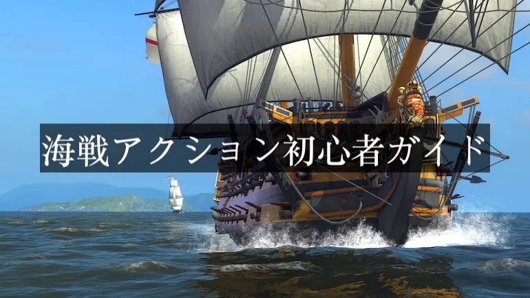 海戦アクション初心者ガイド:コアメカニズムと最初の戦闘 海戦アクション初心者ガイド:コアメカニズムと最初の戦闘