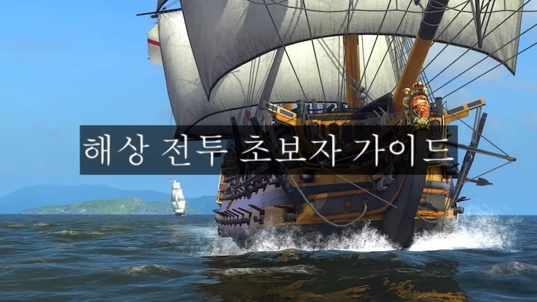 해상 전투 초보자 가이드: 핵심 메커니즘 및 첫 전투
