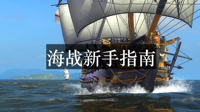 海战新手指南:核心机制与首战 海战新手指南:核心机制与首战