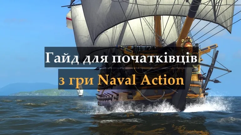 Гайд для початківців з гри Naval Action: основні механіки та перші битви