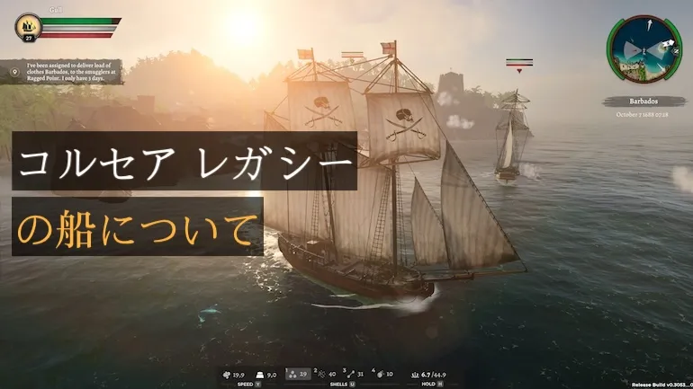 コルセア レガシーの船：進行、種類、特徴、そして搭乗