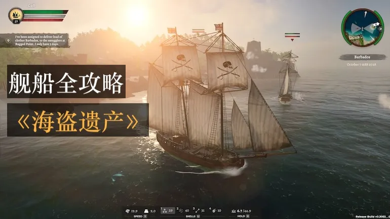 《海盗遗产》舰船：升级、类型、特性及登船作战