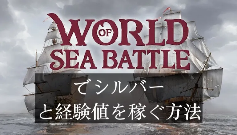 World of Sea Battleでシルバーと経験値を稼ぐ方法 — おすすめエリア・ルート・コツ（2025ガイド）