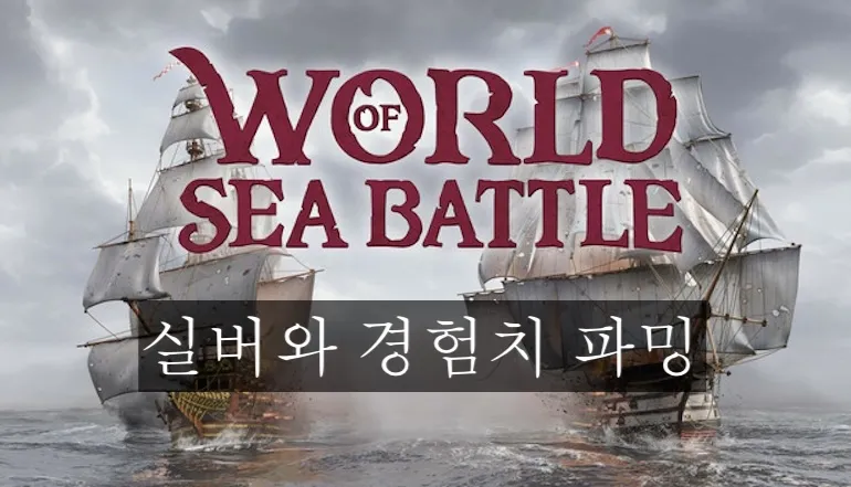 World of Sea Battle 실버와 경험치 파밍 — 최고의 지역, 루트, 팁 (2025 가이드)