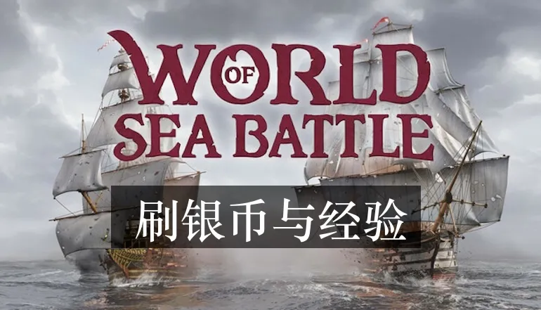 World of Sea Battle 刷银币与经验 — 最佳地点、路线与技巧（2025 指南）