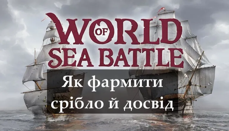 Як фармити срібло й досвід у World of Sea Battle — найкращі місця, маршрути та поради (гайд 2025)