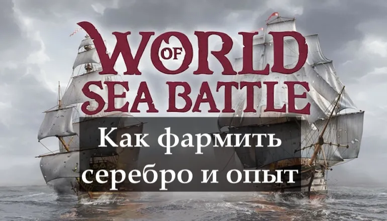 Как фармить серебро и опыт в World of Sea Battle — лучшие места, маршруты и советы (гайд 2025) Как фармить серебро и опыт в World of Sea Battle — лучшие места, маршруты и советы (гайд 2025)