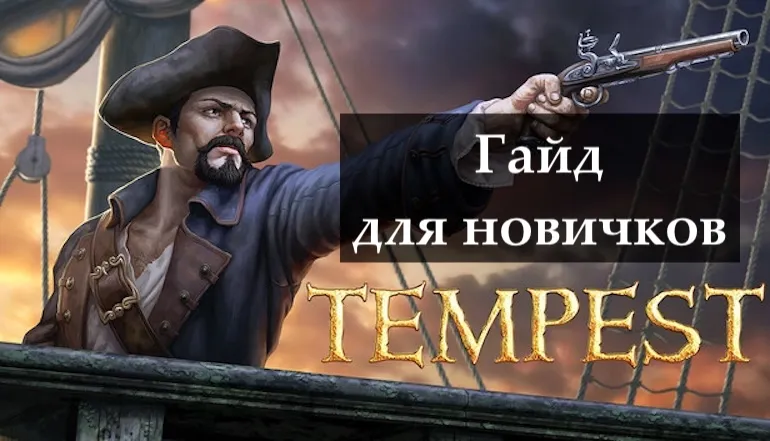 Гайд для новичков Tempest — как выжить, развиваться и построить сильный флот Гайд для новичков Tempest — как выжить, развиваться и построить сильный флот