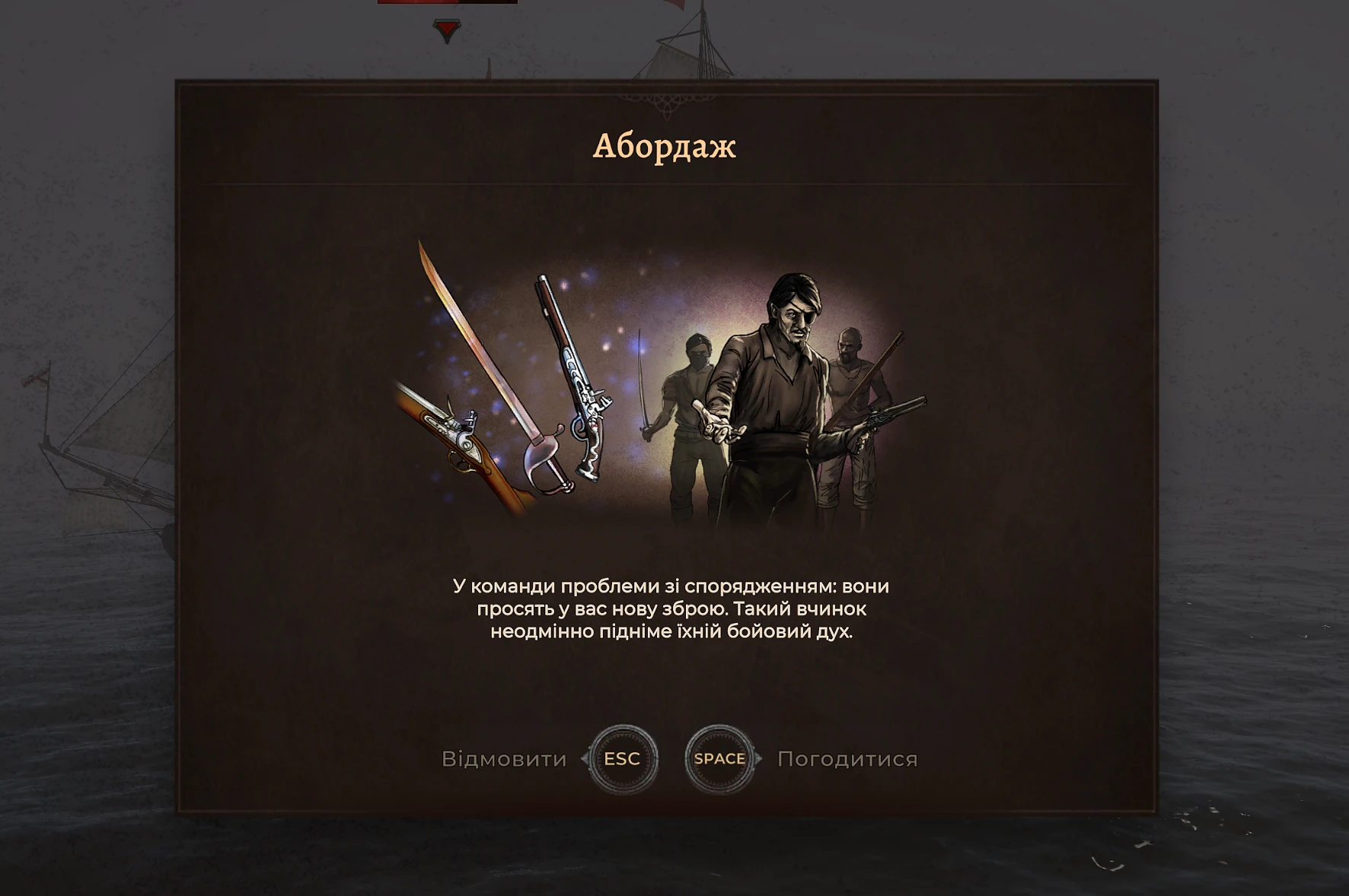 Команда просить зброю у Corsairs Legacy Команда просить зброю у Corsairs Legacy