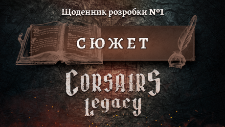 Щоденник розробки Corsairs Legacy №1: Сюжет