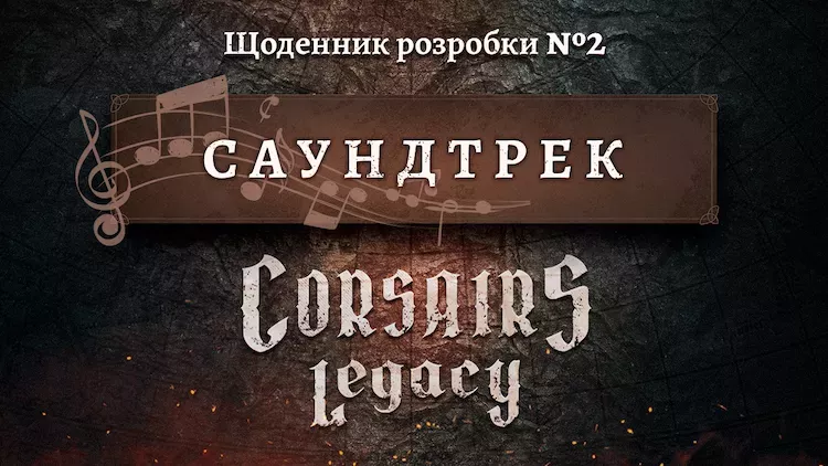 Щоденник розробки Corsairs Legacy №2: Саундтрек