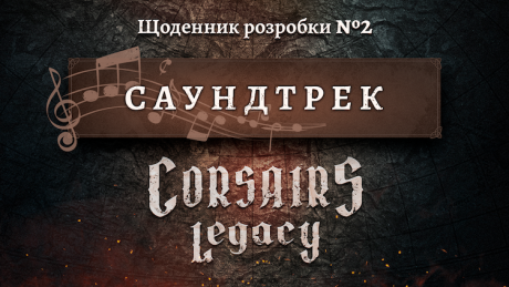 Щоденник розробки Corsairs Legacy №2: Саундтрек