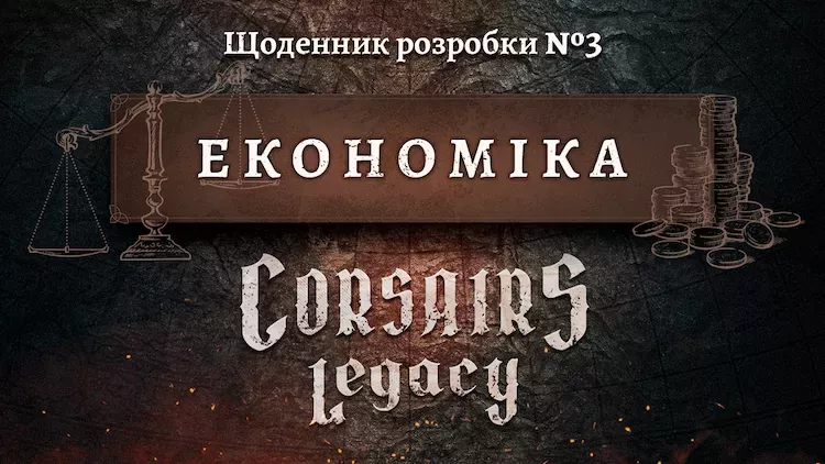 Щоденник розробки Corsairs Legacy №3: Економіка