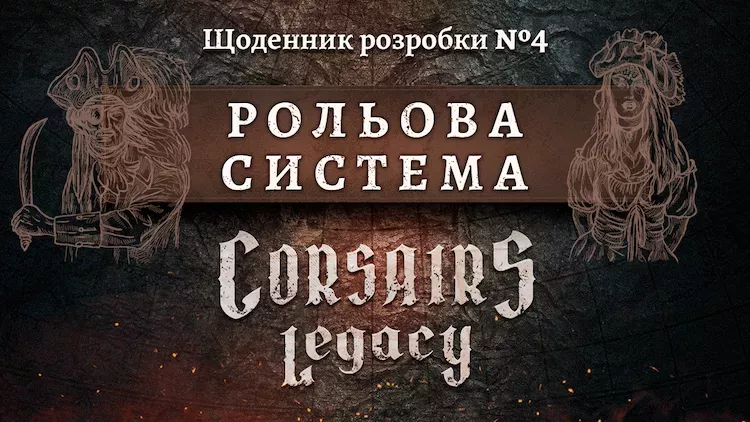 Щоденник розробки Corsairs Legacy №4: Рольова система