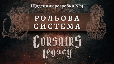 Щоденник розробки Corsairs Legacy №4: Рольова система