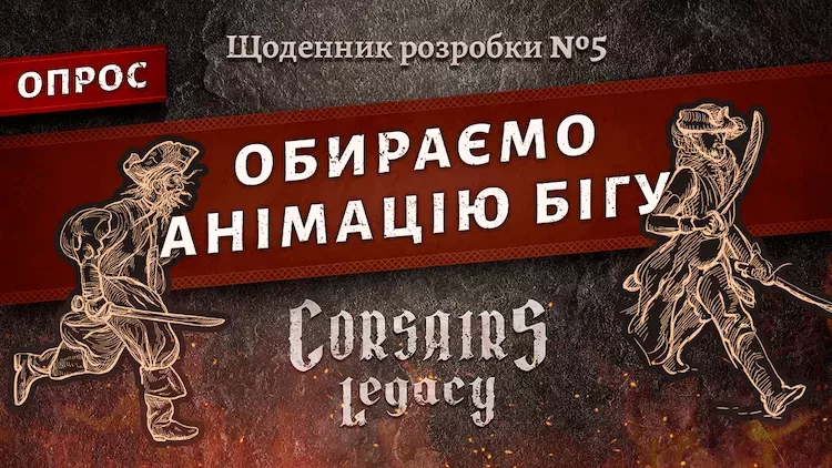 Щоденник розробки Corsairs Legacy №5: Обираємо анімацію бігу Щоденник розробки Corsairs Legacy №5: Обираємо анімацію бігу