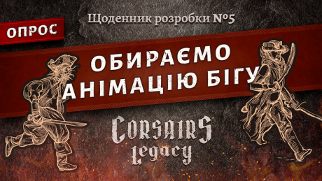 Щоденник розробки Corsairs Legacy №5: Обираємо анімацію бігу