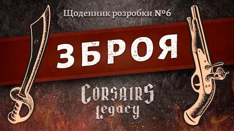 Щоденник розробки Corsairs Legacy №6: Зброя Щоденник розробки Corsairs Legacy №6: Зброя