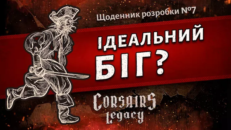 Щоденник розробки Corsairs Legacy №7: Ідеальний біг?