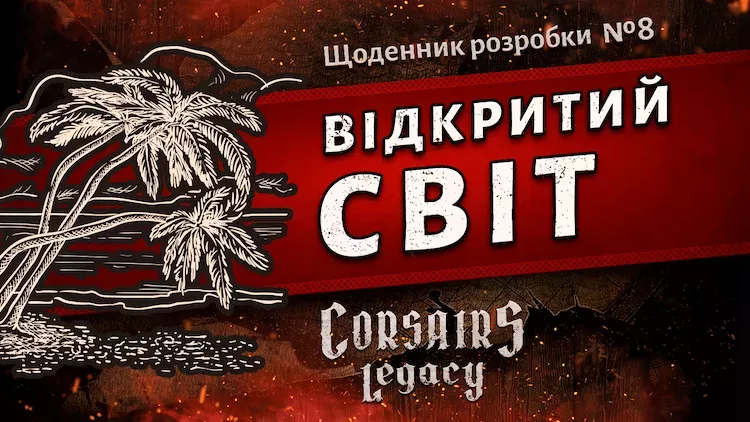 Щоденник розробки Corsairs Legacy №8: Відкритий світ