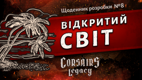 Щоденник розробки Corsairs Legacy №8: Відкритий світ