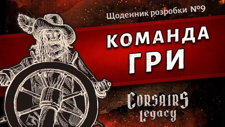 Щоденник розробки Corsairs Legacy №9: Команда гри
