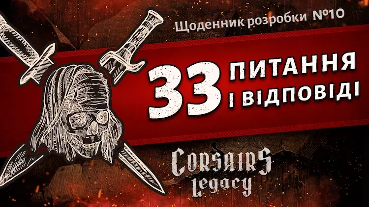 Щоденник розробки Corsairs Legacy №10: Відповіді на запитання аудиторії