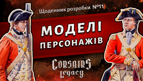 Щоденник розробки Corsairs Legacy №11: Моделі персонажів