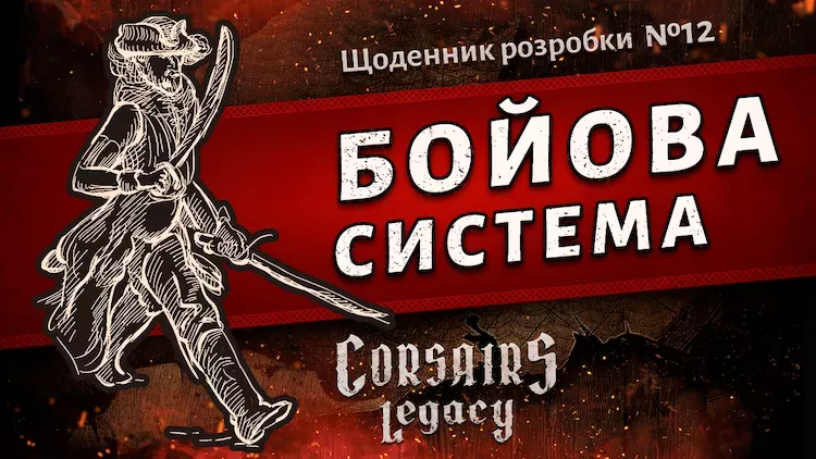 Щоденник розробки Corsairs Legacy №12: Бойова система Щоденник розробки Corsairs Legacy №12: Бойова система