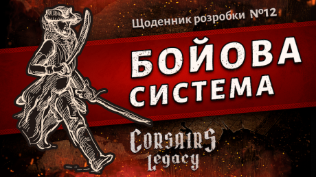 Щоденник розробки Corsairs Legacy №12: Бойова система