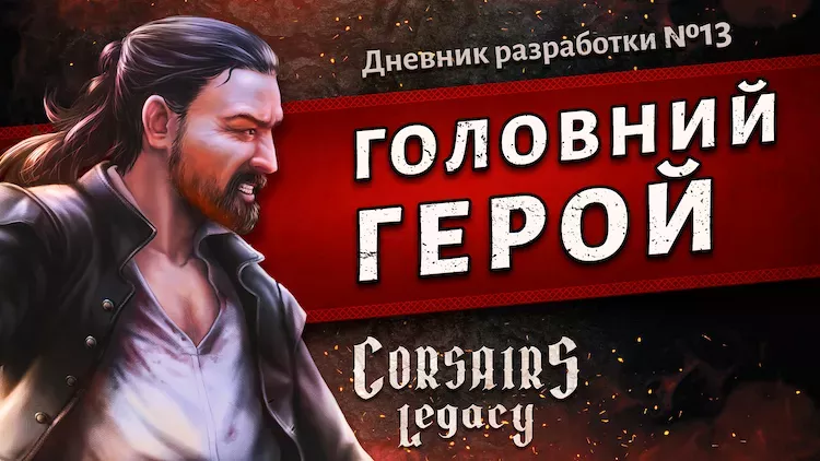 Щоденник розробки Corsairs Legacy №13: Головний герой Щоденник розробки Corsairs Legacy №13: Головний герой