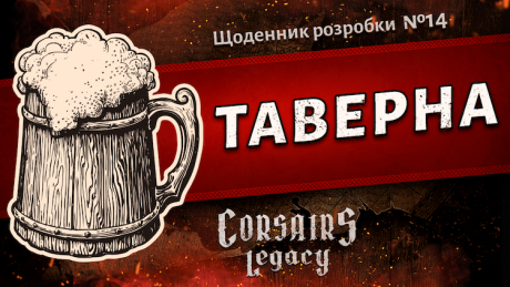 Щоденник розробки Corsairs Legacy №14: Таверна