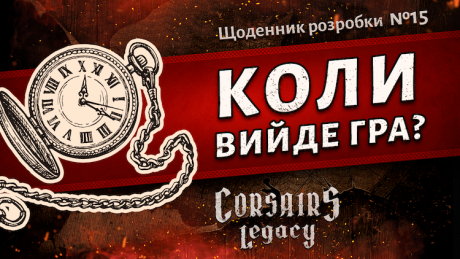 Щоденник розробки Corsairs Legacy №15: Коли вийде гра?