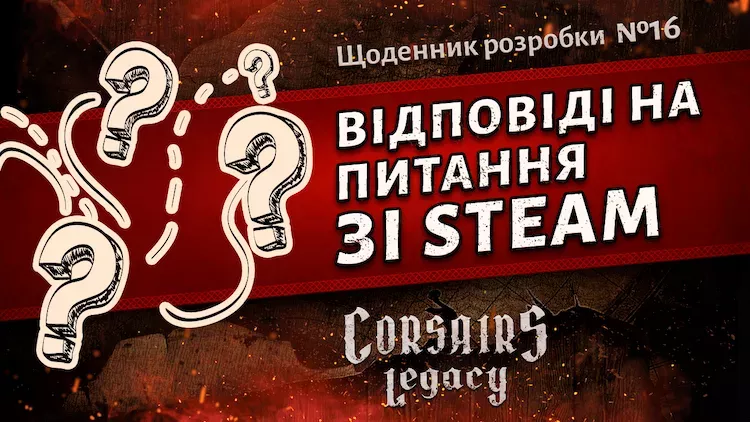 Щоденник розробки Corsairs Legacy №16: Відповіді на запитання з Steam