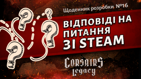 Щоденник розробки Corsairs Legacy №16: Відповіді на запитання з Steam