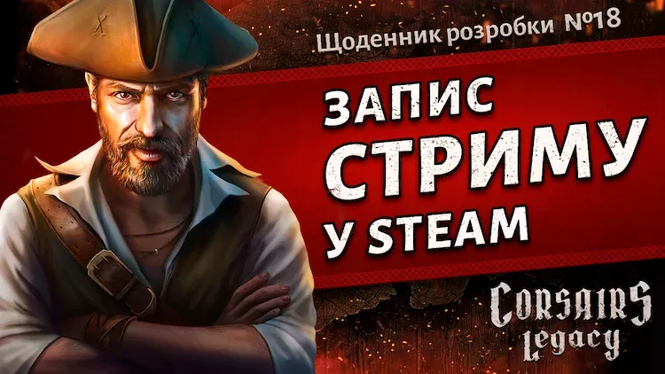Щоденник розробки Corsairs Legacy №18: Запис стриму у Steam 12.11.2021