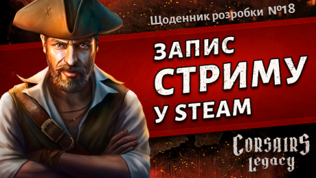 Щоденник розробки Corsairs Legacy №18: Запис стриму у Steam 12.11.2021