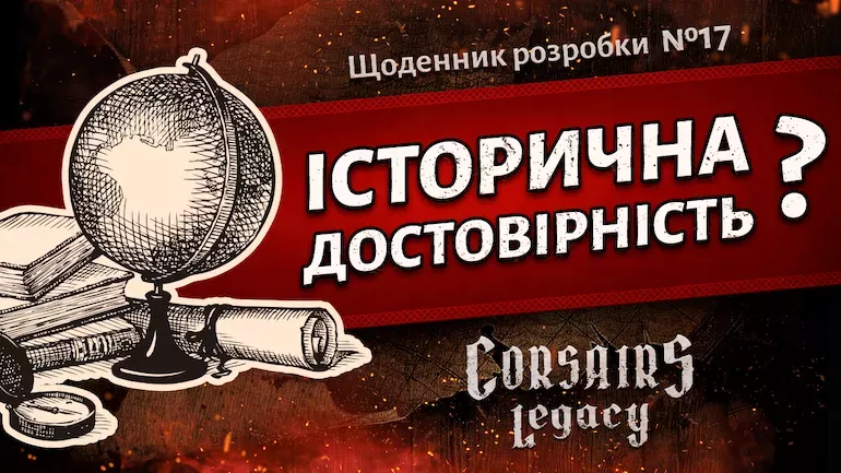 Щоденник розробки Corsairs Legacy №17: Історична достовірність