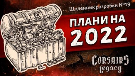Щоденник розробки Corsairs Legacy №19: Плани на 2022 рік