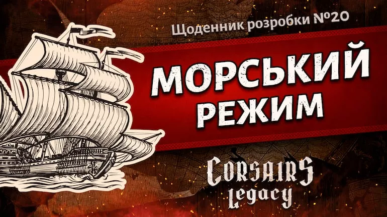 Щоденник розробки Corsairs Legacy №20: Морський режим Щоденник розробки Corsairs Legacy №20: Морський режим