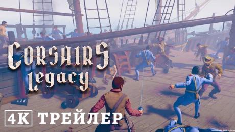 Вийшов геймплейний 4К 60 fps трейлер Corsairs Legacy