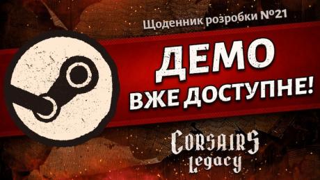 Щоденник розробки Corsairs Legacy №21: Демо вже доступне!