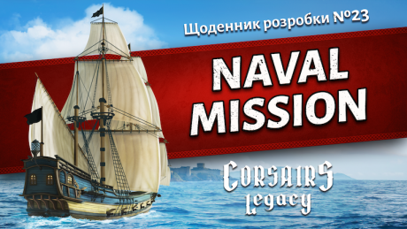Щоденник розробки Corsairs Legacy №23: Naval Mission!