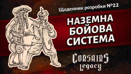 Щоденник розробки Corsairs Legacy №22: Наземна бойова система