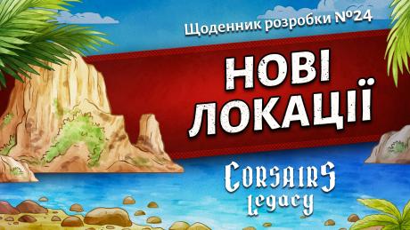 Щоденник розробки Corsairs Legacy №24: Demo 2! + Нові локації