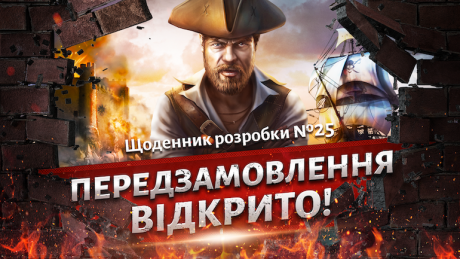 Щоденник розробки Corsairs Legacy №25: Передзамовлення відкрито!