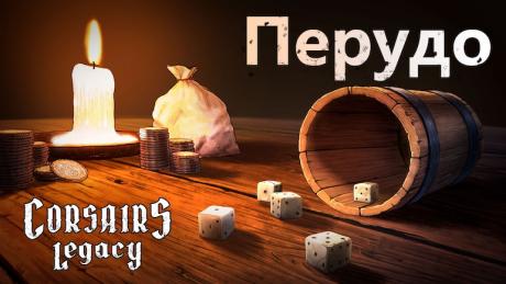 Оголошено дату релізу Corsairs Legacy. Геймплейне відео гри в перудо