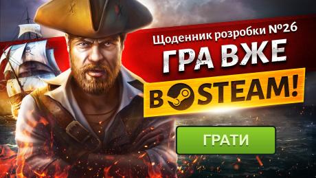 Гра Corsairs Legacy вже в Steam! Щоденник розробки #26