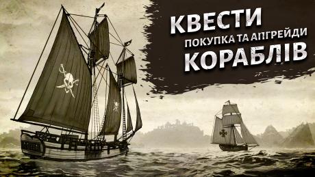 Early Access Update #6: Квести, покупка та апгрейди кораблів