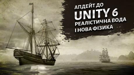 Early Access Update #10: Апдейт до Unity 6, реалістична вода і нова фізика